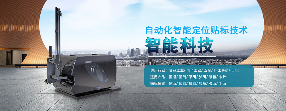 自動貼標(biāo)機(jī)